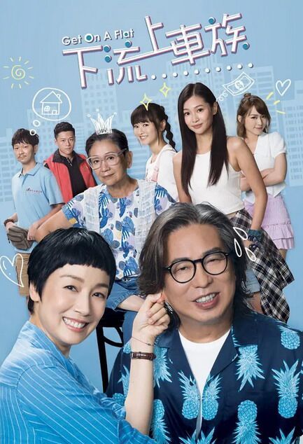 下流上车族/上车家族 (TVB2022)(粤语1080P)香港电视剧 电视剧 第1张