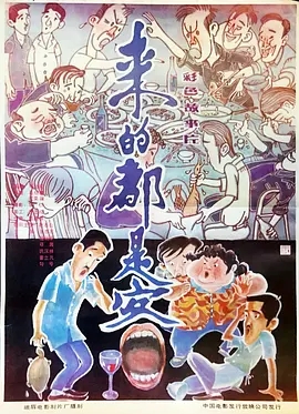 来的都是客(1990)[高清1080P][中国大陆][国语中字][赵本山]阿里云盘下载 电影 第1张