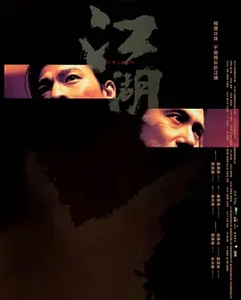 江湖/新虎兄豹弟(2004)香港电影.阿里云盘.百度网盘.迅雷bt下载-1080p 电影 第1张