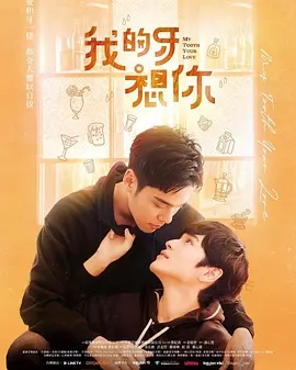 我的牙想你(2022)台湾同性电视剧.阿里云盘.百度网盘下载-1080p 电视剧 第1张