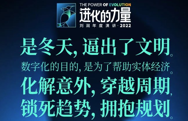 刘润年度演讲2022:进化的力量(演讲视频+全文)+推荐书目 学习资料 第1张