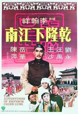 乾隆下江南(1977)[邵氏经典][高清1080P]阿里百度迅雷夸克云盘下载 电影 第1张