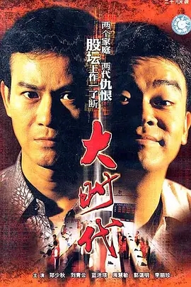 大时代(1992)[40集全][高清1080P][港剧]阿里云盘.百度网盘.迅雷bt下载 电视剧 第1张