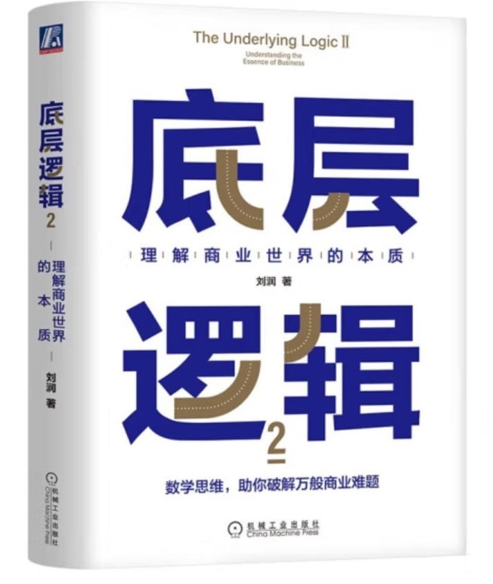 刘润《底层逻辑2》理解商业世界的本质[EPUB/PDF]电子书下载 电子书 第1张