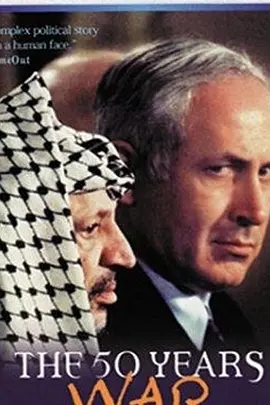 五十年战争：以色列和阿拉伯人(1999)[高清1080p][纪录片]阿里云盘下载 纪录片 第1张