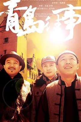 青岛往事(2015)[42集全.1080P.无水印.电视剧]阿里云盘.百度网盘下载 电视剧 第1张