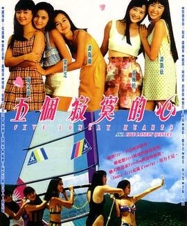 五个寂寞的心 1992年 香港爱情电影 值得一看 普通话 电影 第1张