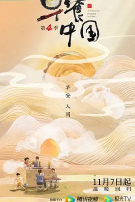 早餐中国 第四季(2022)[1-30集][附1-3季][1080p][国产/纪录片]阿里云盘下载 综艺 第1张