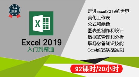 网易云课堂.Excel2019从入门到精通＋VBA教程 学习资料 第1张