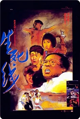 生死线(1985)[720p][香港电影]阿里云盘.百度网盘.迅雷mp4下载 电影 第1张