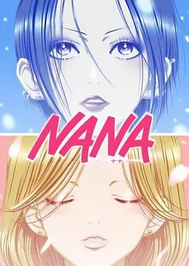娜娜 NANA -ナナ- (2006)[动漫+漫画][全集完][1080p][PDF]云盘下载 动漫 第1张