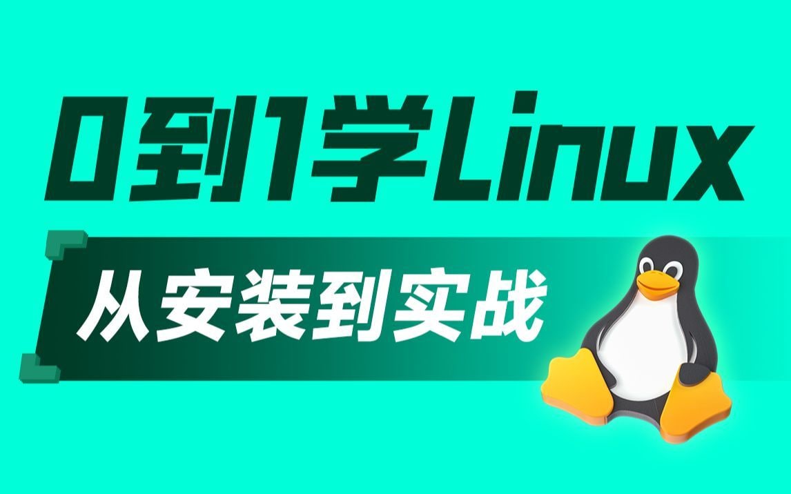 黑马程序员-linux入门到精通/零基础入门linux系统运维 学习资料 第1张