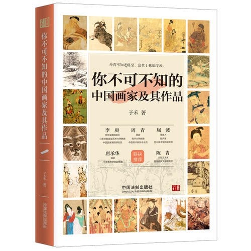 你不可不知的中国画家及其作品[EPUB]电子书下载 电子书 第1张