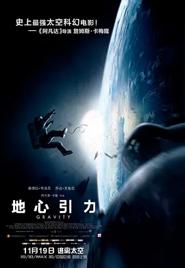 地心引力(2013)[高清1080p][蓝光原盘REMUX][22G]阿里云盘.百度网盘下载 电影 第1张