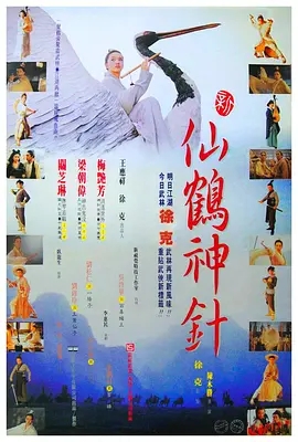 新仙鹤神针(1993)[1080P][国语·内封简繁][蓝光原盘REMUX]云盘下载 电影 第1张