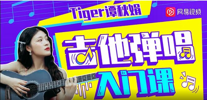 Tiger谭秋娟老师的吉他弹唱入门课[mp4]视频课程下载 学习资料 第1张