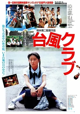 台风俱乐部(1985)[1080p][日本][电影]阿里云盘.百度网盘.迅雷mp4下载 电影 第1张