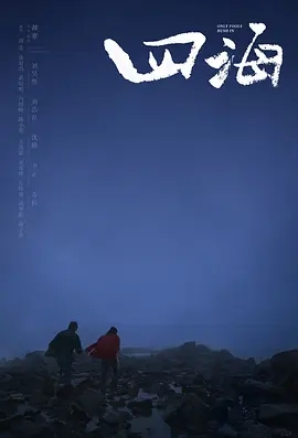 四海(2022)[超清4K2160P][国语中字][韩寒/刘昊然]阿里云盘.百度网盘下载 电影 第1张