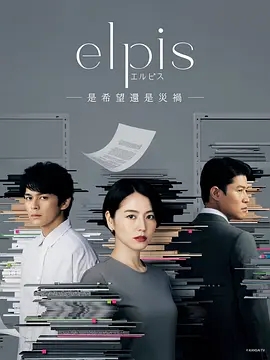 Elpis-希望、或者灾难(2022)[1080p][日剧]阿里云盘.百度网盘下载 电视剧 第1张