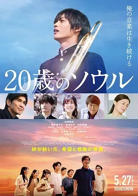 20岁的灵魂(2022)[1080p][日本/音乐/电影]阿里云盘.百度网盘.迅雷mp4下载 电影 第1张