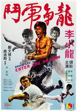 龙争虎斗(1973)[1080p][李小龙][香港电影]阿里云盘.百度网盘.迅雷mp4下载 电影 第1张