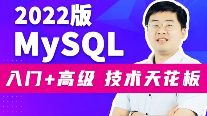 MySQL从入门到大牛[宋红康][尚硅谷]视频课程下载 学习资料 第1张