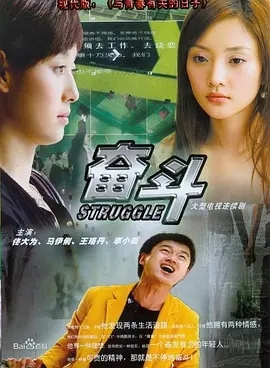 奋斗(2007)[32集全][720p][国产/喜剧/电视剧]阿里云盘.百度网盘.迅雷下载 电视剧 第1张