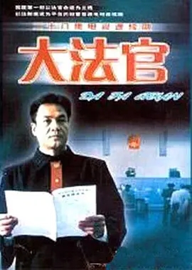 大法官(2001)[25集全][高清1080p][国产剧]阿里百度迅雷夸克云盘下载 电视剧 第1张