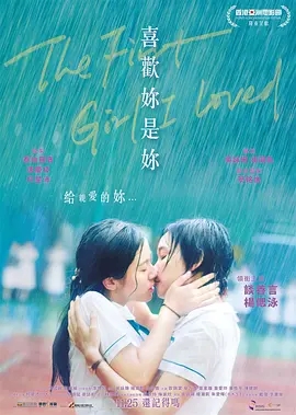 喜欢妳是妳(2021)[1080p][香港/同性/爱情/电影]阿里云盘.百度网盘.迅雷下载 电视剧 第1张