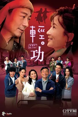 轻功(2022)[1/25集][TVB][温情喜剧动作][国粤双语]阿里云盘.百度网盘下载 电视剧 第1张