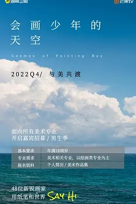 会画少年的天空(2022)[高清1080p][国产综艺]阿里云盘.百度网盘下载 综艺 第1张