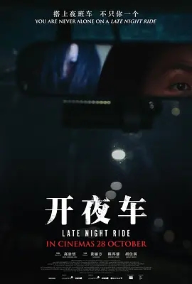 开夜车(2021)[高清1080P][新加坡/恐怖/电影]阿里云盘.百度网盘下载 电影 第1张