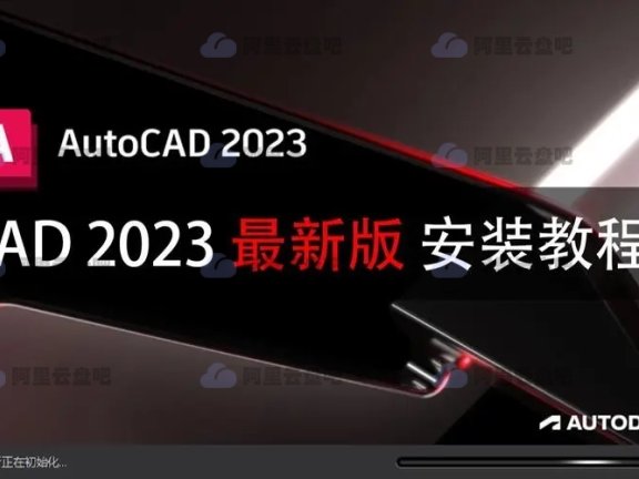 AutoCAD 2023安装破解版 阿里云盘资源免费下载